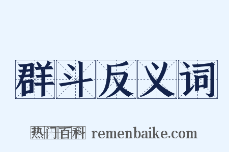 群斗反义词是什么意思的图片